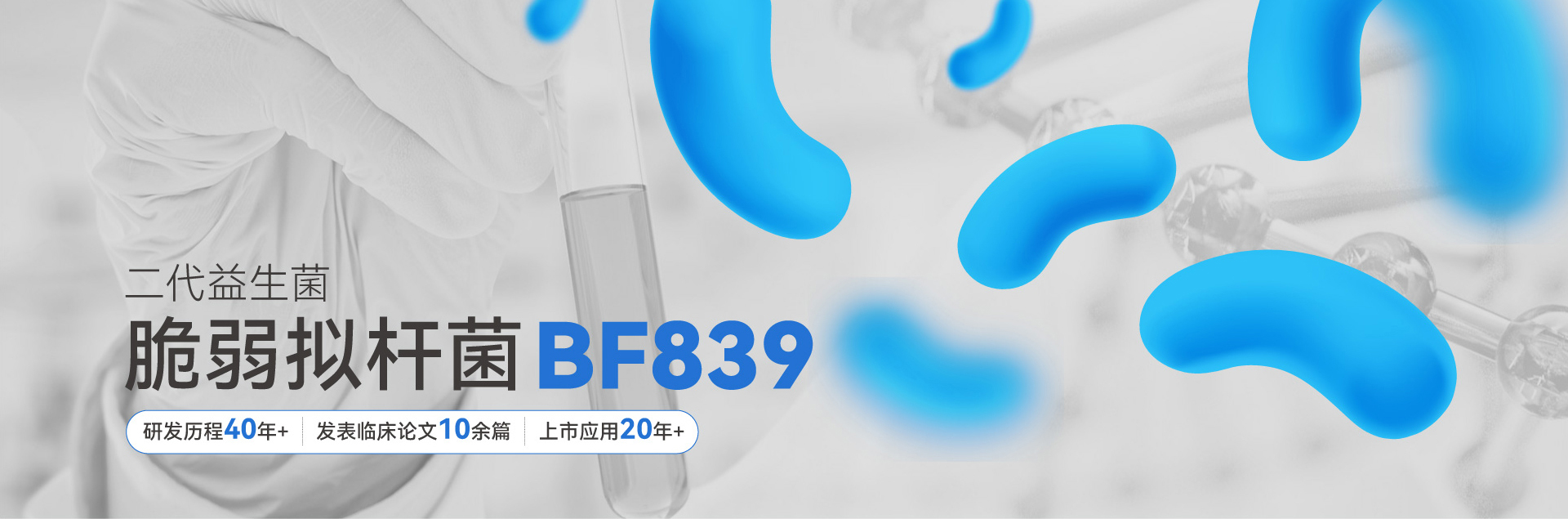图腾生命科学脆弱拟杆菌BF839